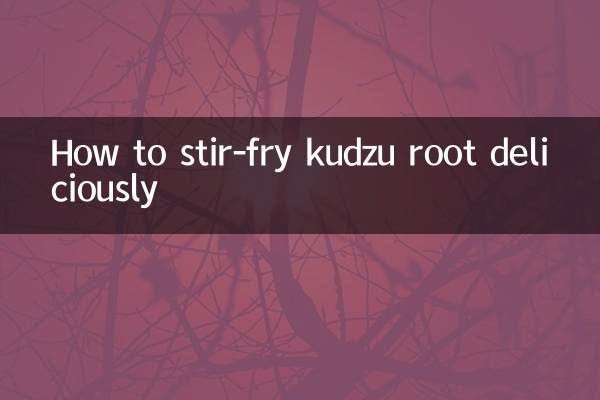 葛根の美味しい炒め方