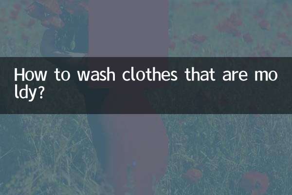 衣服發霉了怎麼洗