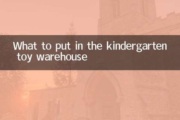 What to put in the kindergarten toy warehouse