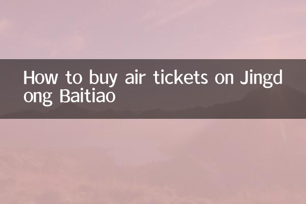 京東白條怎麼買機票