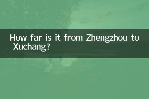 郑州到许昌多少公里