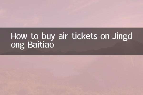 京東白條怎麼買機票