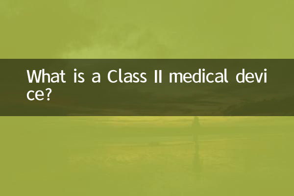 什么是二类医疗器械