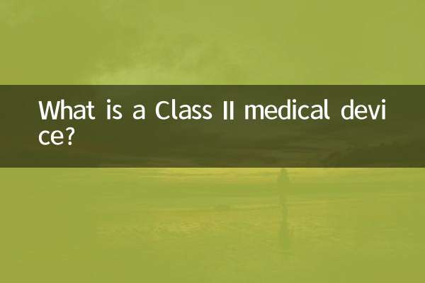 什么是二类医疗器械