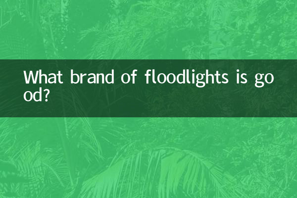 어떤 브랜드의 투광등이 좋은가요?