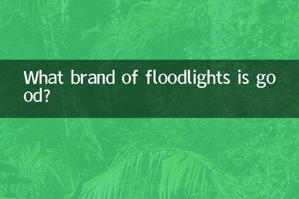 어떤 브랜드의 투광등이 좋은가요?