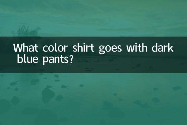 ما هو لون القميص الذي يتناسب مع البنطلون الأزرق الداكن؟