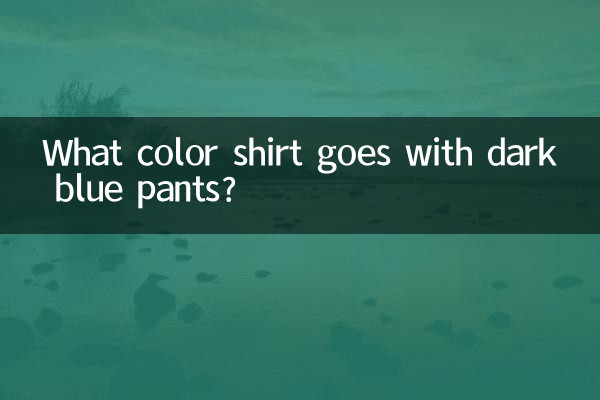 ما هو لون القميص الذي يتناسب مع البنطلون الأزرق الداكن؟
