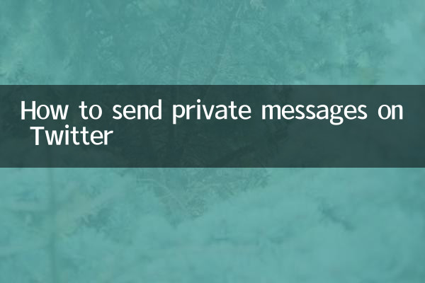 Twitterでプライベートメッセージを送信する方法