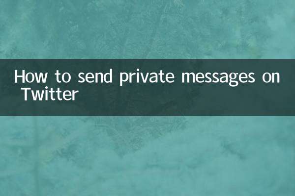 推特怎么发私信