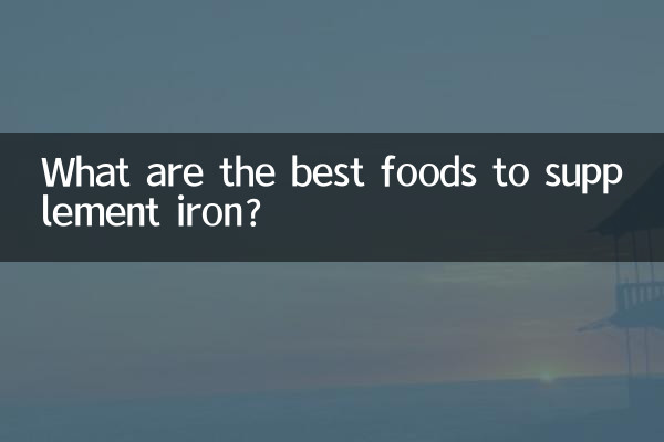 لوہے کی تکمیل کے لئے بہترین کھانے کی اشیاء کیا ہیں؟