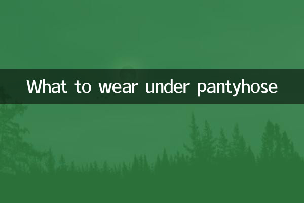 裤袜里面穿什么