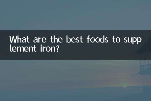 鉄分を補うのに最適な食べ物は何ですか？