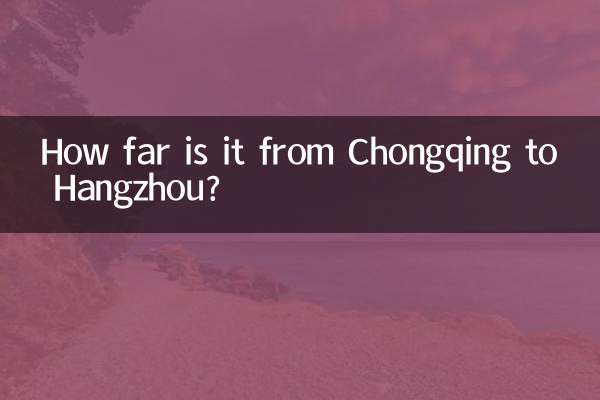 충칭에서 항저우까지의 거리는 얼마나 되나요?