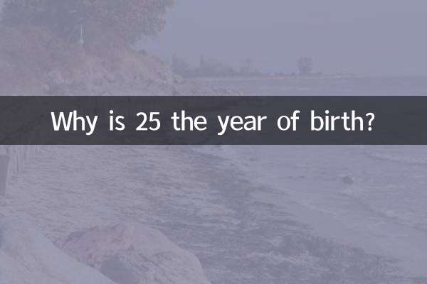 25 জন্মের বছর কেন?