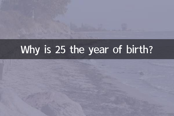 Почему 25 год рождения?