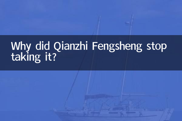 なぜQianzhi Fengshengは服用をやめたのですか？