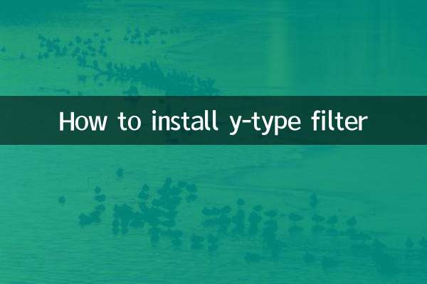 y-type فلٹر انسٹال کرنے کا طریقہ