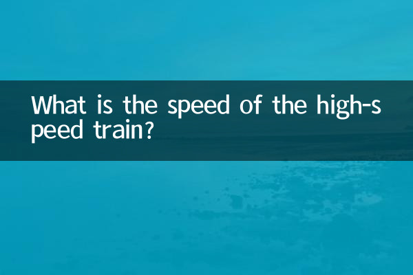 हाई-स्पीड ट्रेन की गति क्या है?