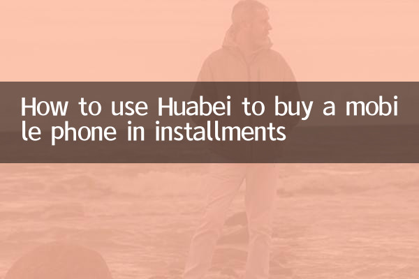 كيفية استخدام Huabei لشراء هاتف محمول بالتقسيط
