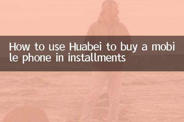 كيفية استخدام Huabei لشراء هاتف محمول بالتقسيط