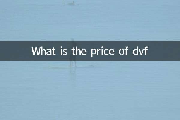 dvf什麼價位