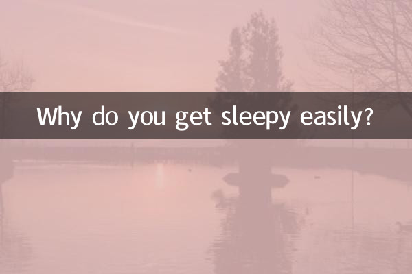 容易犯困怎么回事