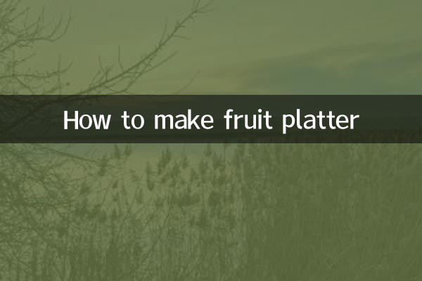 怎麼做水果拼盤