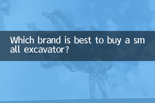 ایک چھوٹا سا کھدائی کرنے والا خریدنے کے لئے کون سا برانڈ بہتر ہے؟