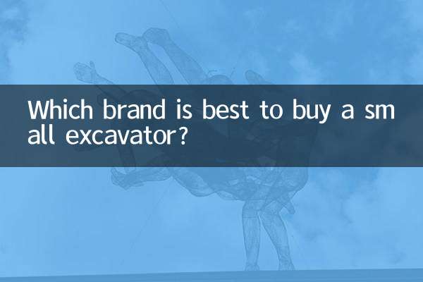 ایک چھوٹا سا کھدائی کرنے والا خریدنے کے لئے کون سا برانڈ بہتر ہے؟