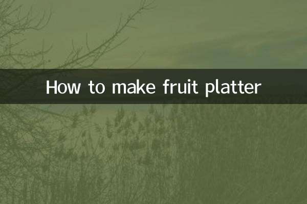 怎麼做水果拼盤
