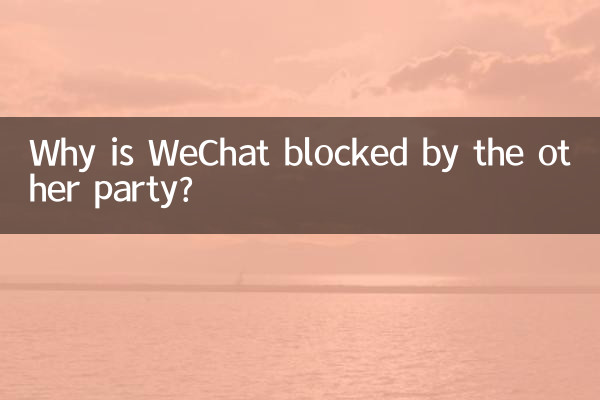 상대방이 WeChat을 차단하는 이유는 무엇입니까?