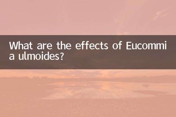 杜仲有什麼效果