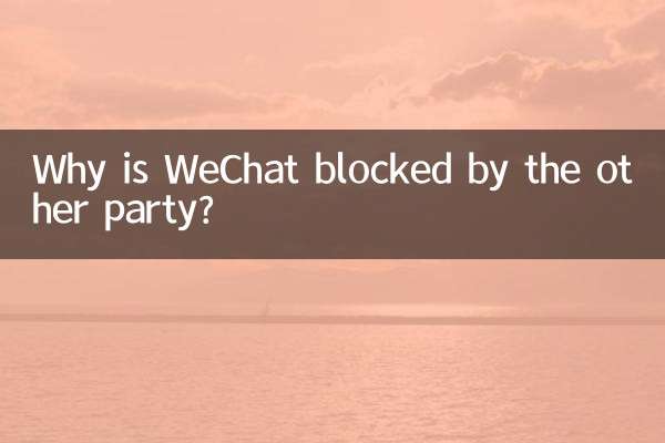 상대방이 WeChat을 차단하는 이유는 무엇입니까?