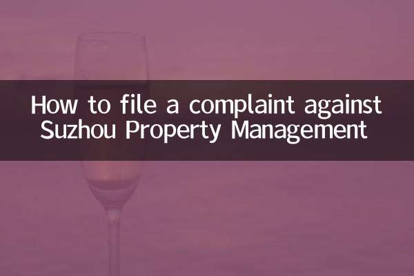 蘇州物業怎麼投訴