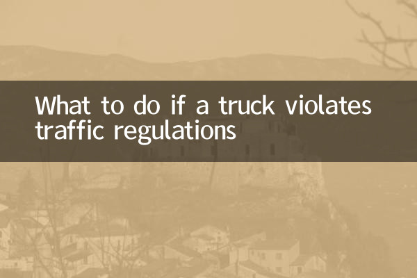 What to do if a truck violates traffic regulations