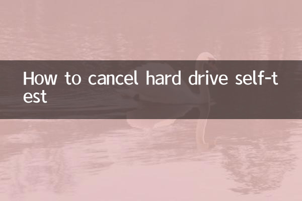 HDDセルフテストをキャンセルする方法