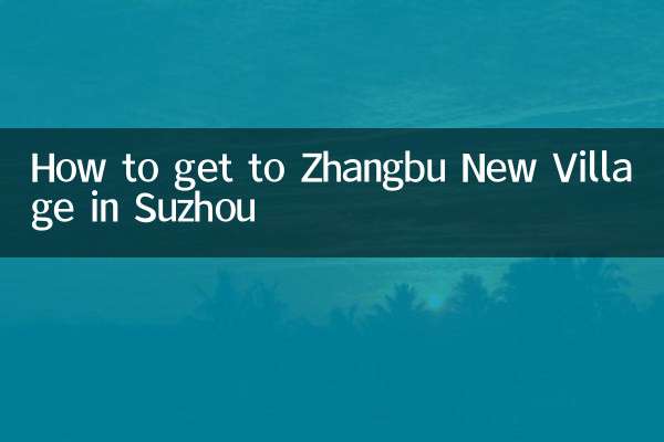 苏州张步新村怎么去