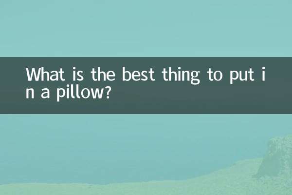 تکیا میں ڈالنے کے لئے سب سے اچھی چیز کیا ہے؟