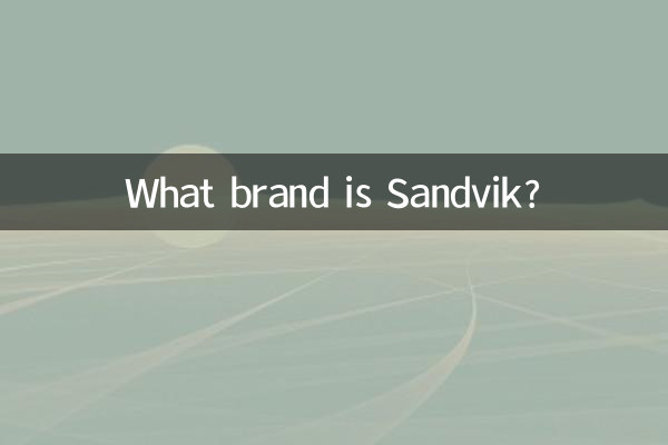 sandvik是什麼牌子