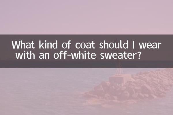 オフホワイトのセーターにはどんなコートを着ればいいでしょうか？