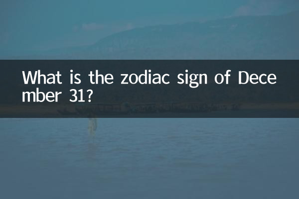 31 دسمبر کا رقم کا نشان کیا ہے؟