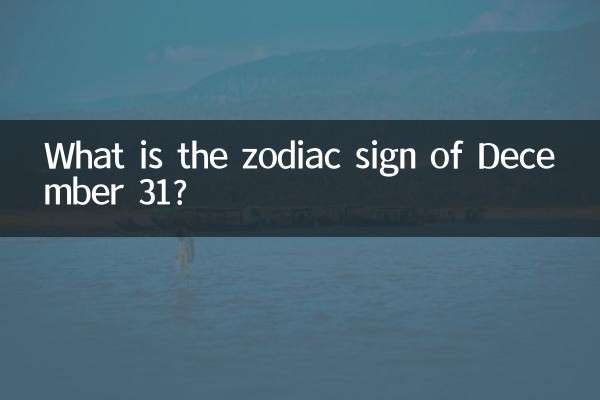 31 دسمبر کا رقم کا نشان کیا ہے؟