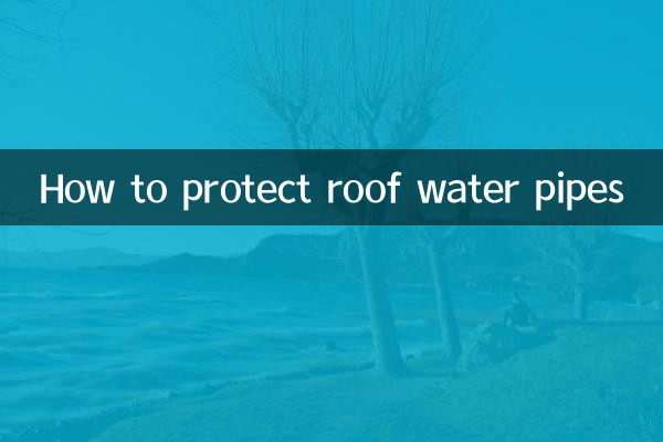 房頂水管怎麼保護