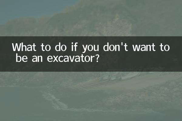 ماذا تفعل إذا كنت لا تريد أن تصبح حفارة؟