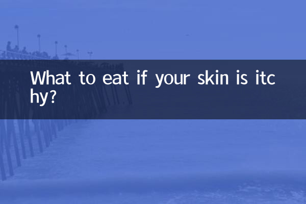 피부가 가렵다면 무엇을 먹어야 할까요?