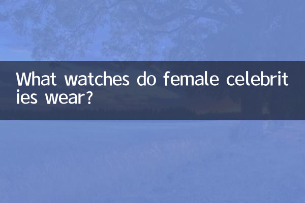 মহিলা সেলিব্রিটিরা কি ঘড়ি পরেন?