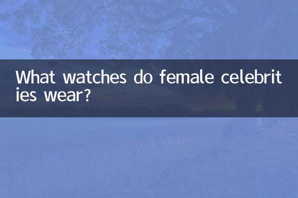 মহিলা সেলিব্রিটিরা কি ঘড়ি পরেন?