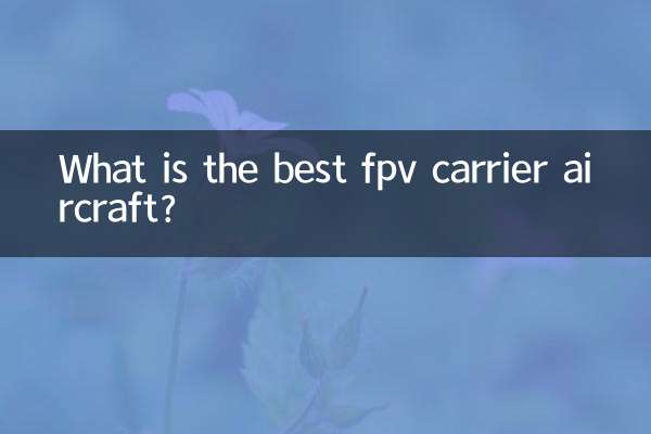 ایف پی وی کیریئر کا بہترین طیارہ کیا ہے؟