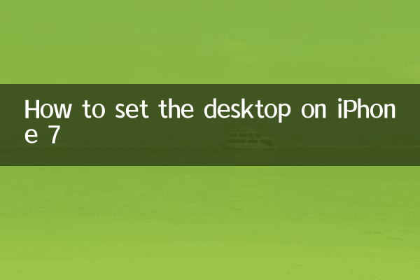 蘋果7怎麼設置桌面